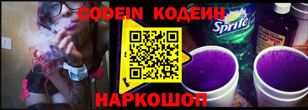 Codein Purple Drank  Вход с VPN  Кодеиновый сироп Lean Purple Drank  Чехов 